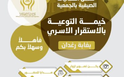 خيمة التوعية بالاستقرار الاسري