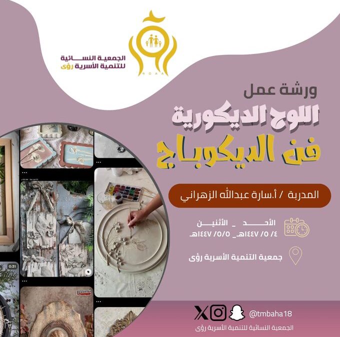 دورة الديكوباج