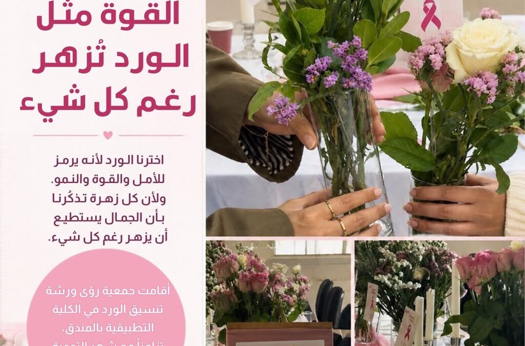 ورشة تنسيق الورد (القوة مثل الورد تزهر رغم كل شي)