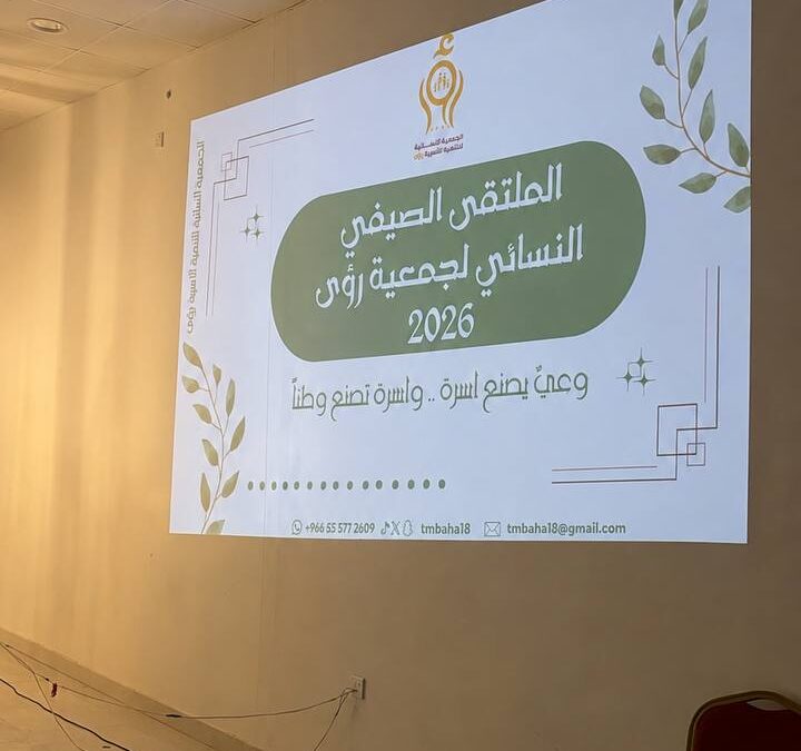 الملتقى الصيفي النسائي 2026