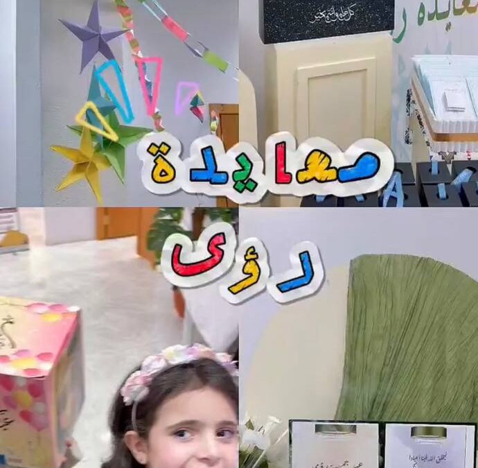 حفل معايدة رؤى
